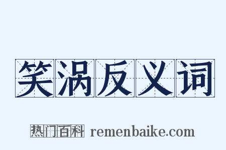 笑涡反义词是什么意思的图片